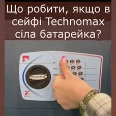 Что делать, если в электронном сейфе села батарейка: инструкция и разбор на примере Technomax